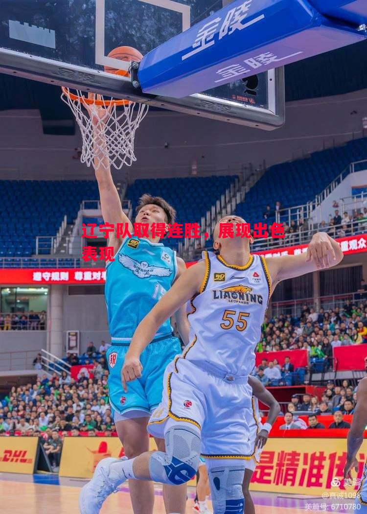 辽宁队取得连胜,展现出色表现 辽宁队取得连胜,展现出色表现