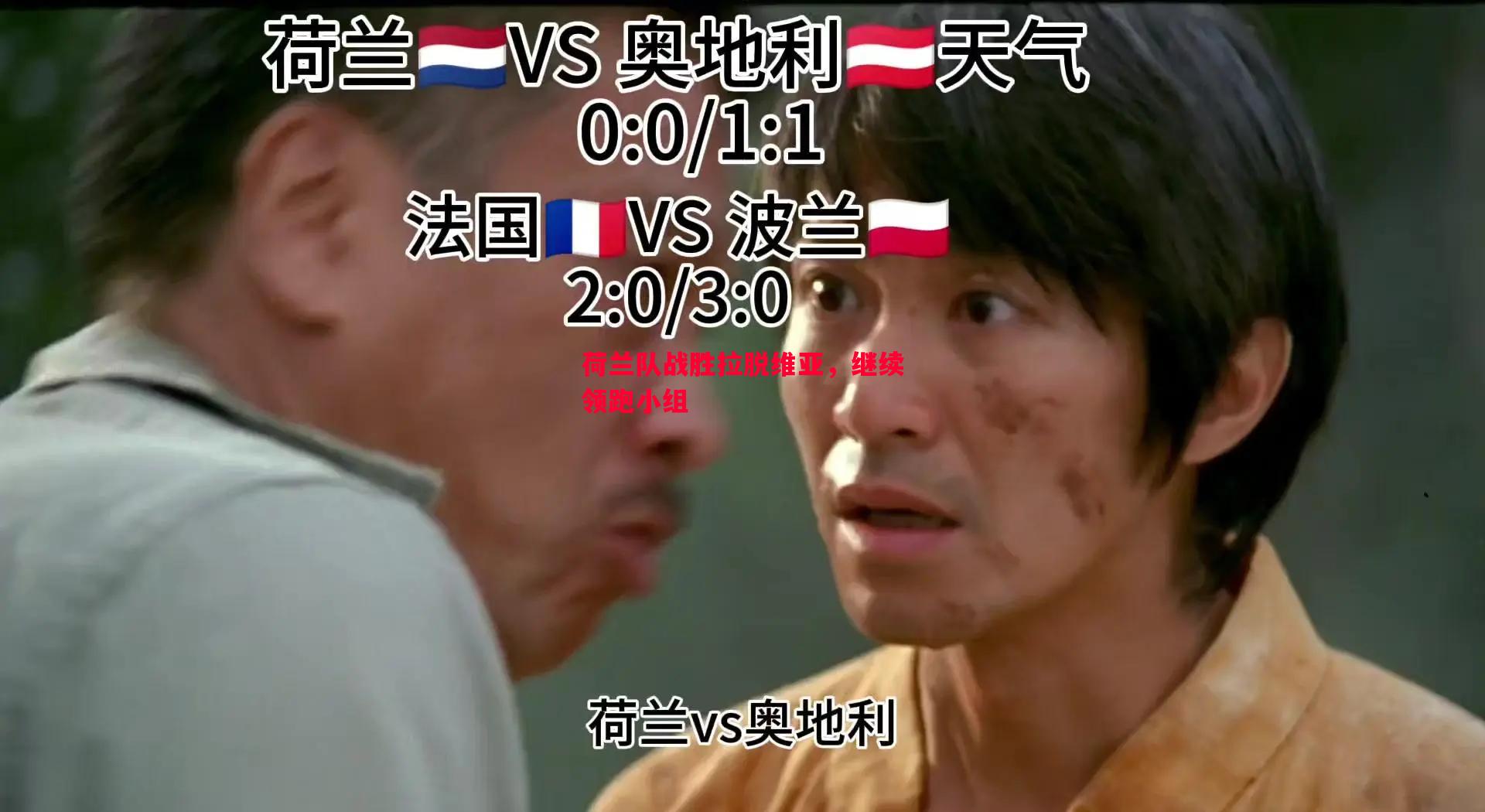 荷兰队战胜拉脱维亚,继续领跑小组 荷兰队战胜拉脱维亚,继续领跑小组