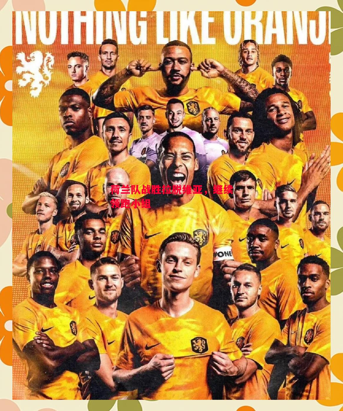 荷兰队战胜拉脱维亚,继续领跑小组 荷兰队战胜拉脱维亚,继续领跑小组