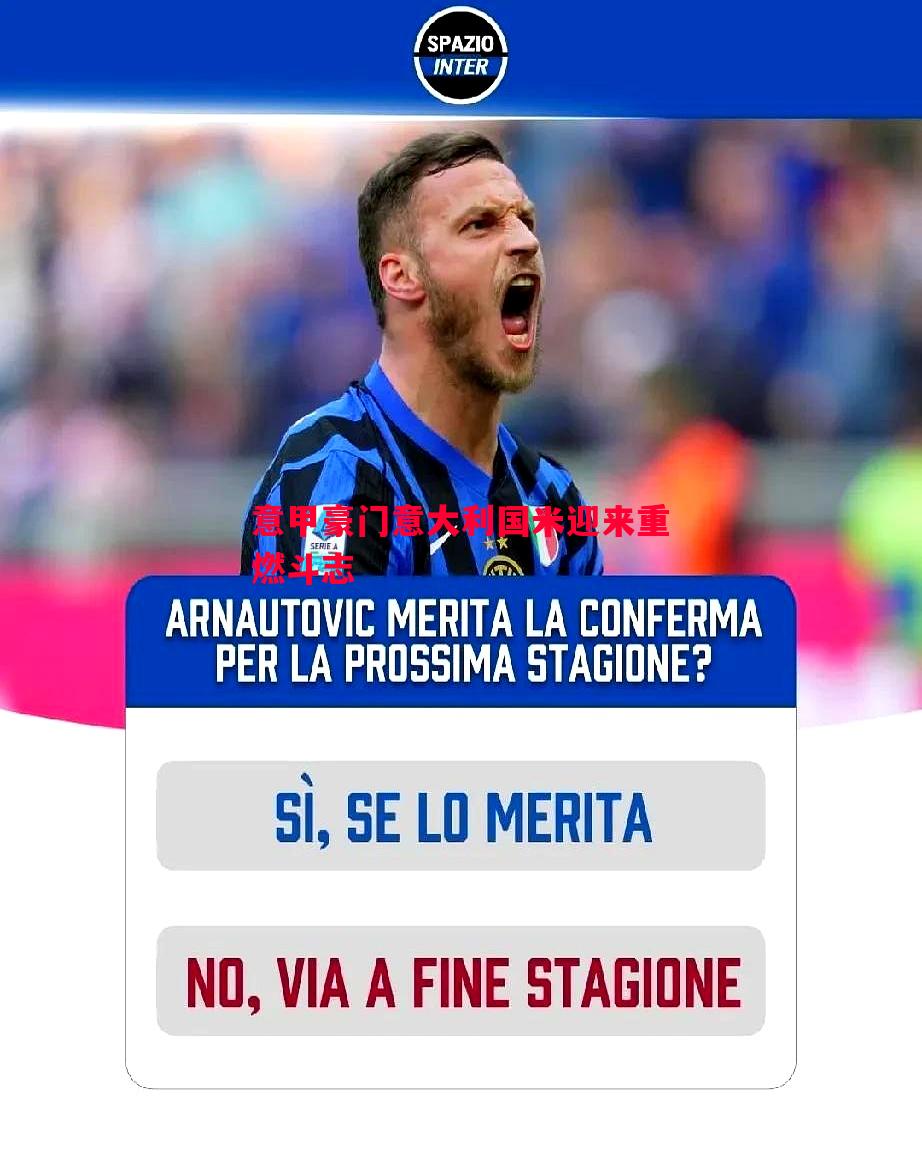 意甲豪门意大利国米迎来重燃斗志 意甲豪门意大利国米迎来重燃斗志