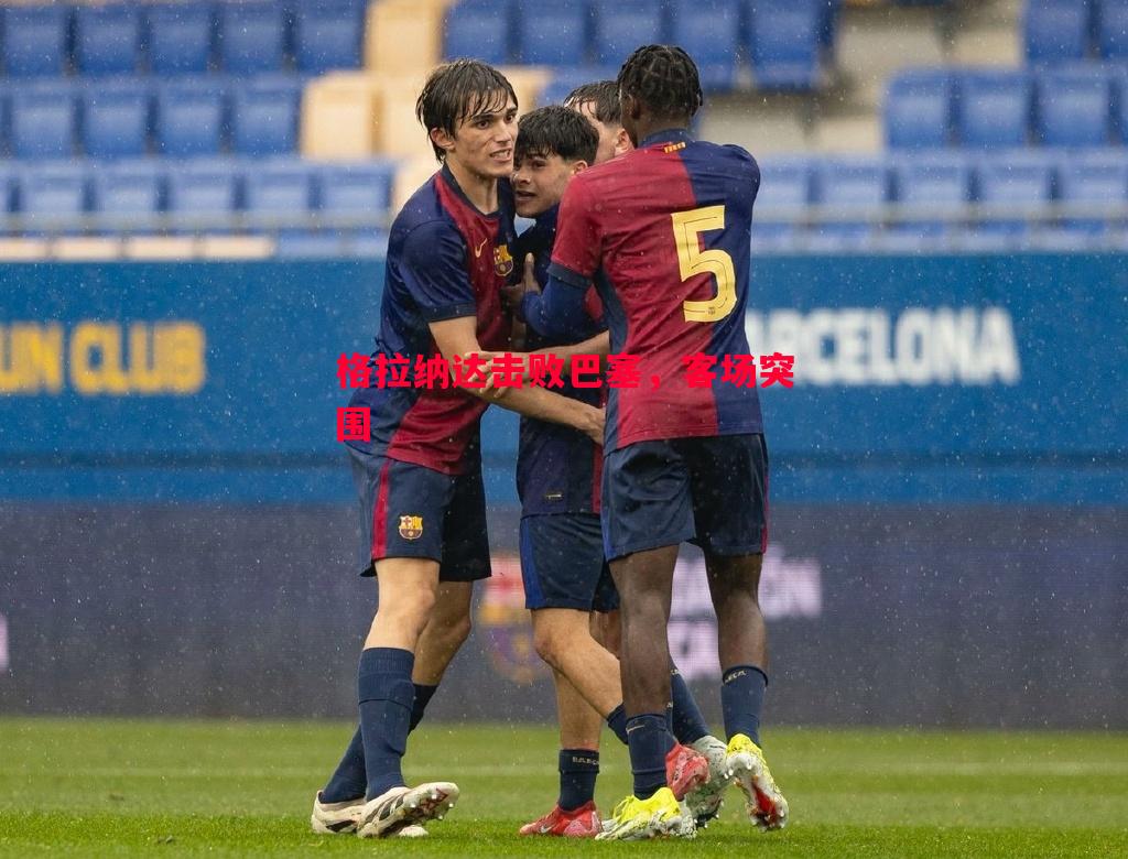 格拉纳达击败巴塞,客场突围 格拉纳达击败巴塞,客场突围