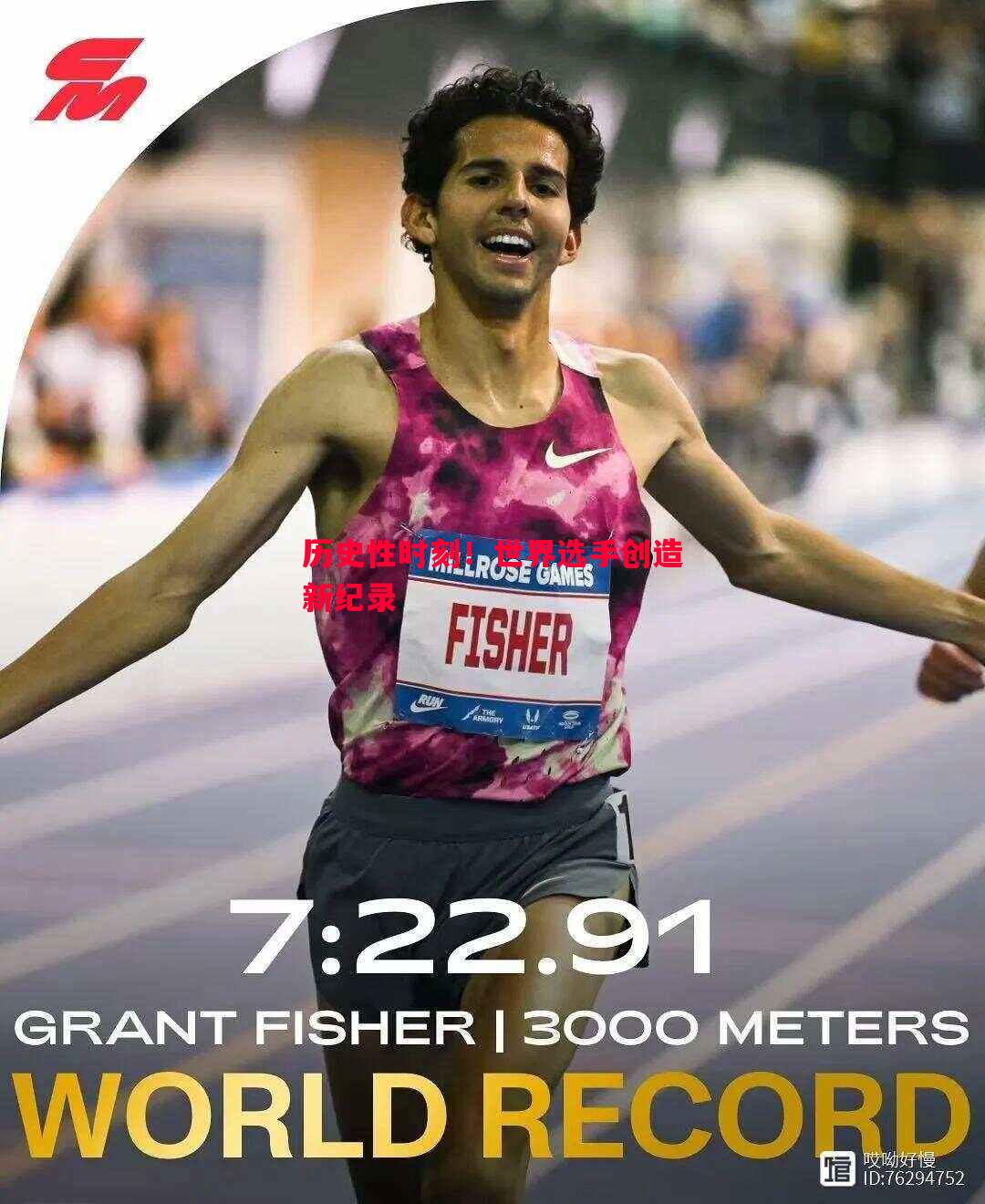 历史性时刻!世界选手创造新纪录 历史性时刻!世界选手创造新纪录