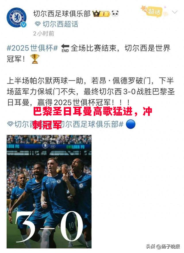 巴黎圣日耳曼高歌猛进,冲刺冠军 巴黎圣日耳曼高歌猛进,冲刺冠军