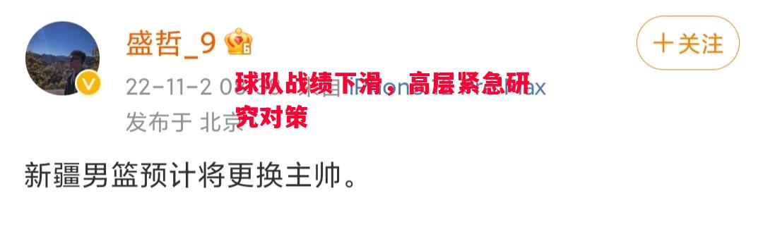 球队战绩下滑,高层紧急研究对策 球队战绩下滑,高层紧急研究对策