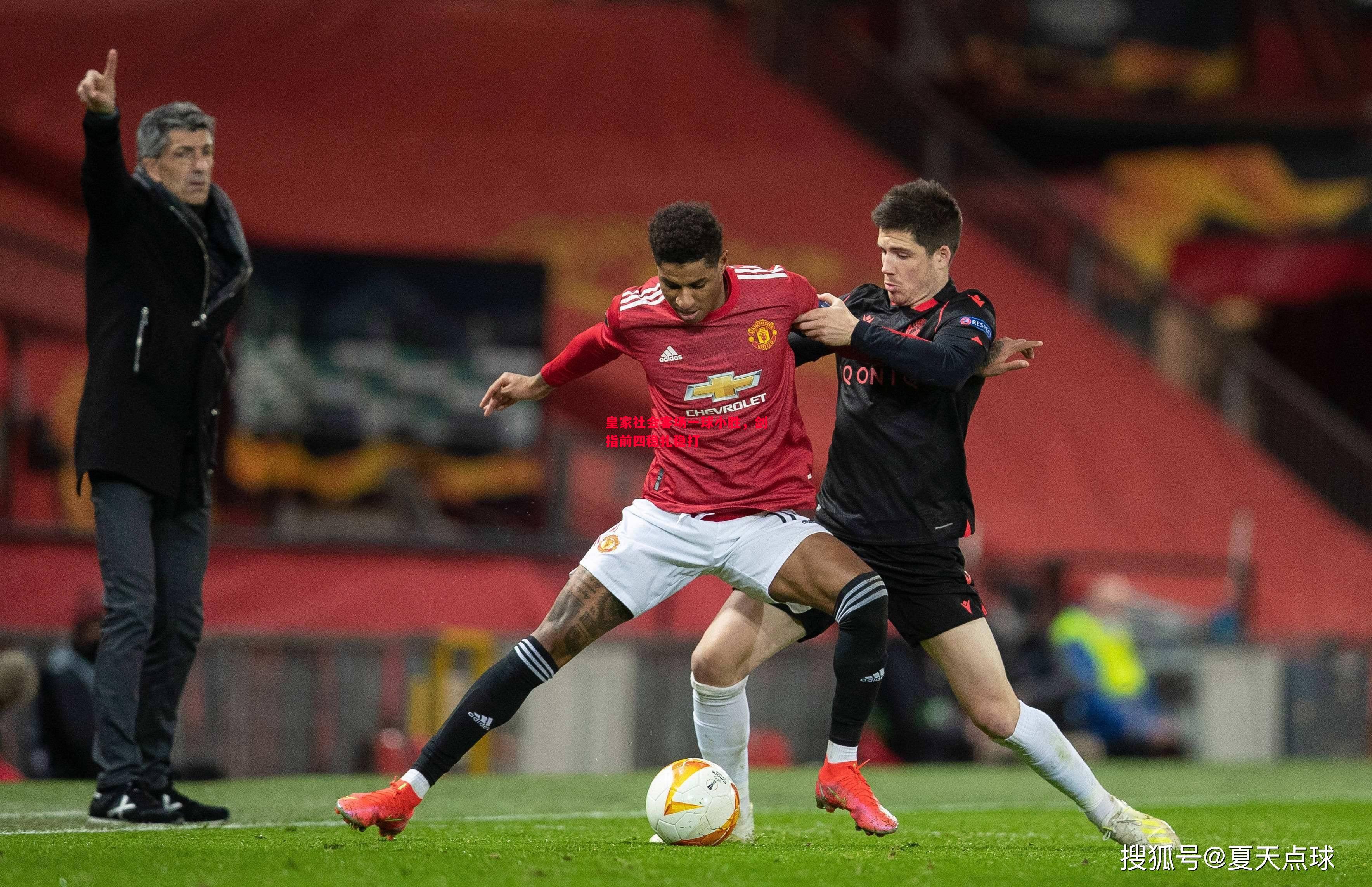 皇家社会客场一球小胜,剑指前四稳扎稳打 皇家社会客场一球小胜,剑指前四稳扎稳打