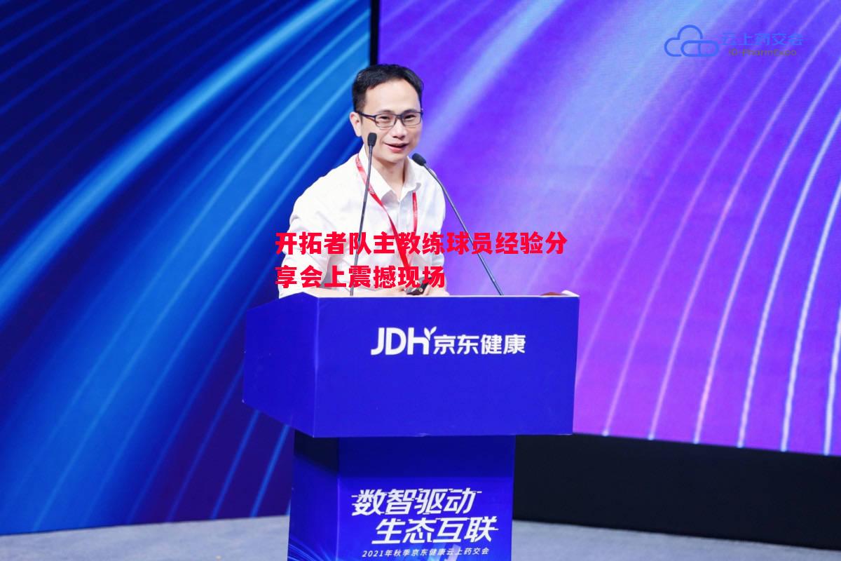 开拓者队主教练球员经验分享会上震撼现场 开拓者队主教练球员经验分享会上震撼现场