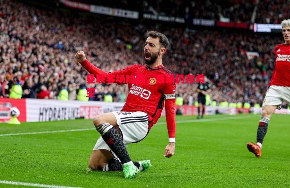 曼联客场险胜,晋级仍存希望 曼联客场险胜,晋级仍存希望