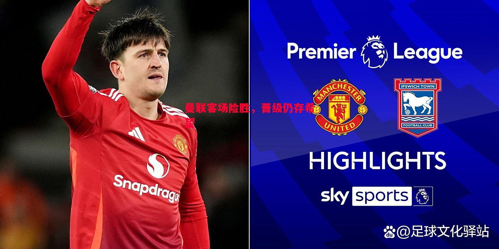 曼联客场险胜,晋级仍存希望 曼联客场险胜,晋级仍存希望
