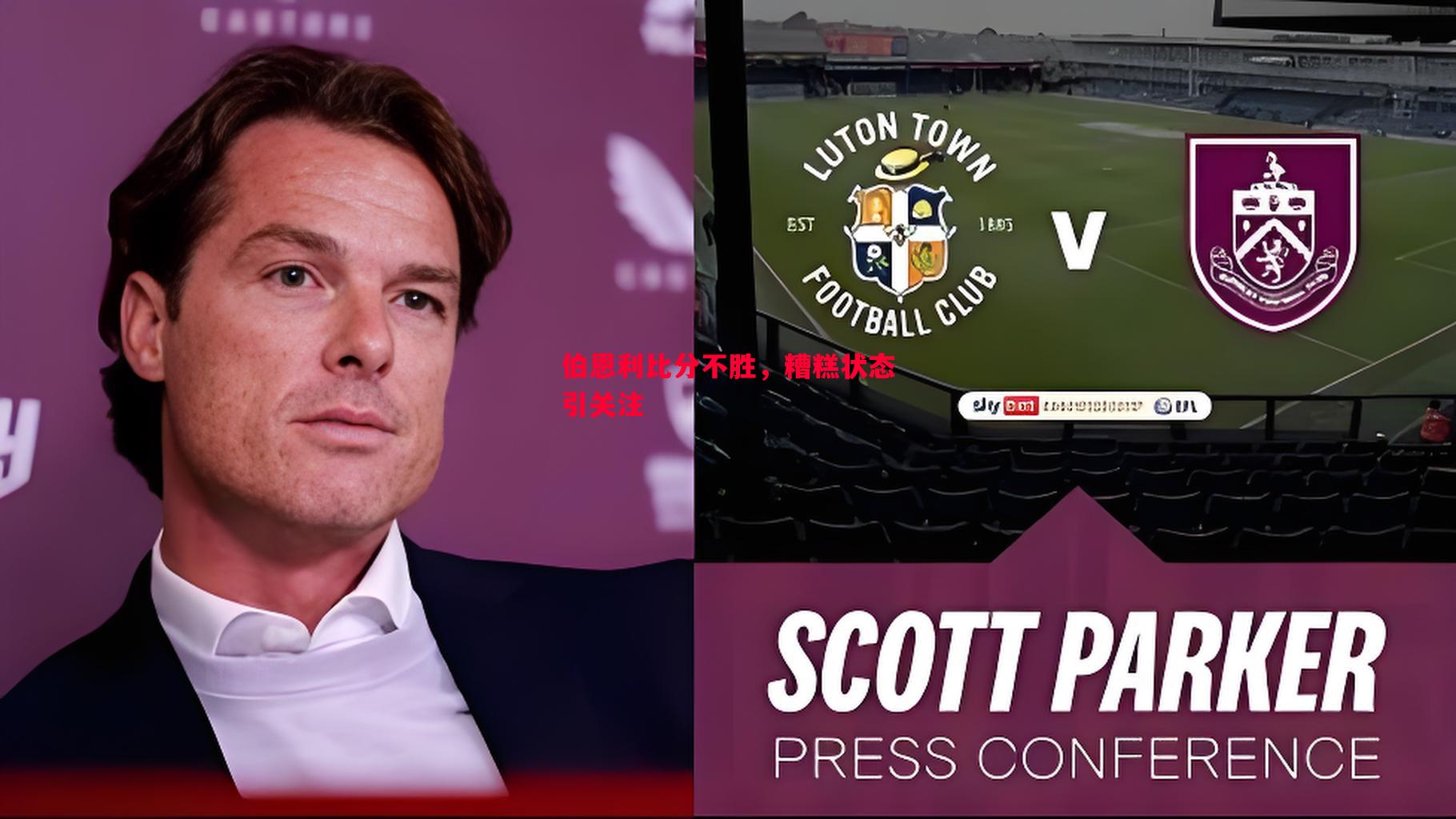 伯恩利比分不胜,糟糕状态引关注 伯恩利比分不胜,糟糕状态引关注