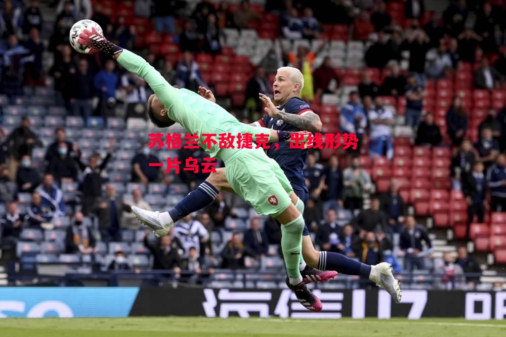 苏格兰不敌捷克,出线形势一片乌云 苏格兰不敌捷克,出线形势一片乌云