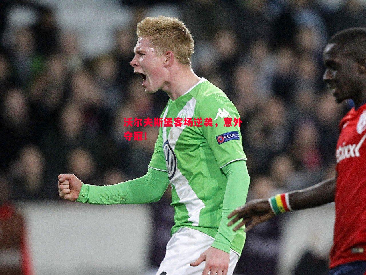 沃尔夫斯堡客场逆袭,意外夺冠! 沃尔夫斯堡客场逆袭,意外夺冠!