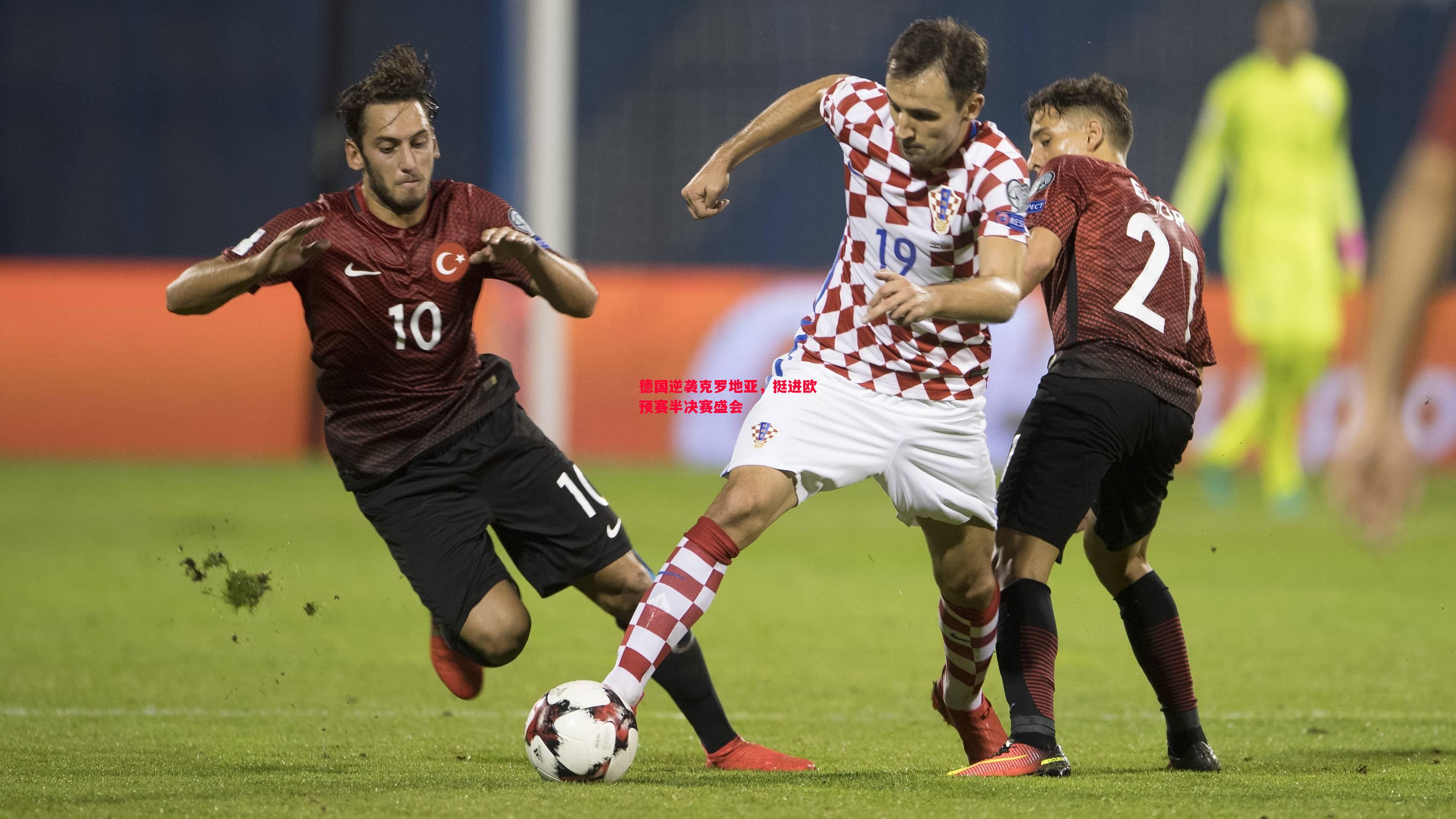 德国逆袭克罗地亚,挺进欧预赛半决赛盛会 德国逆袭克罗地亚,挺进欧预赛半决赛盛会