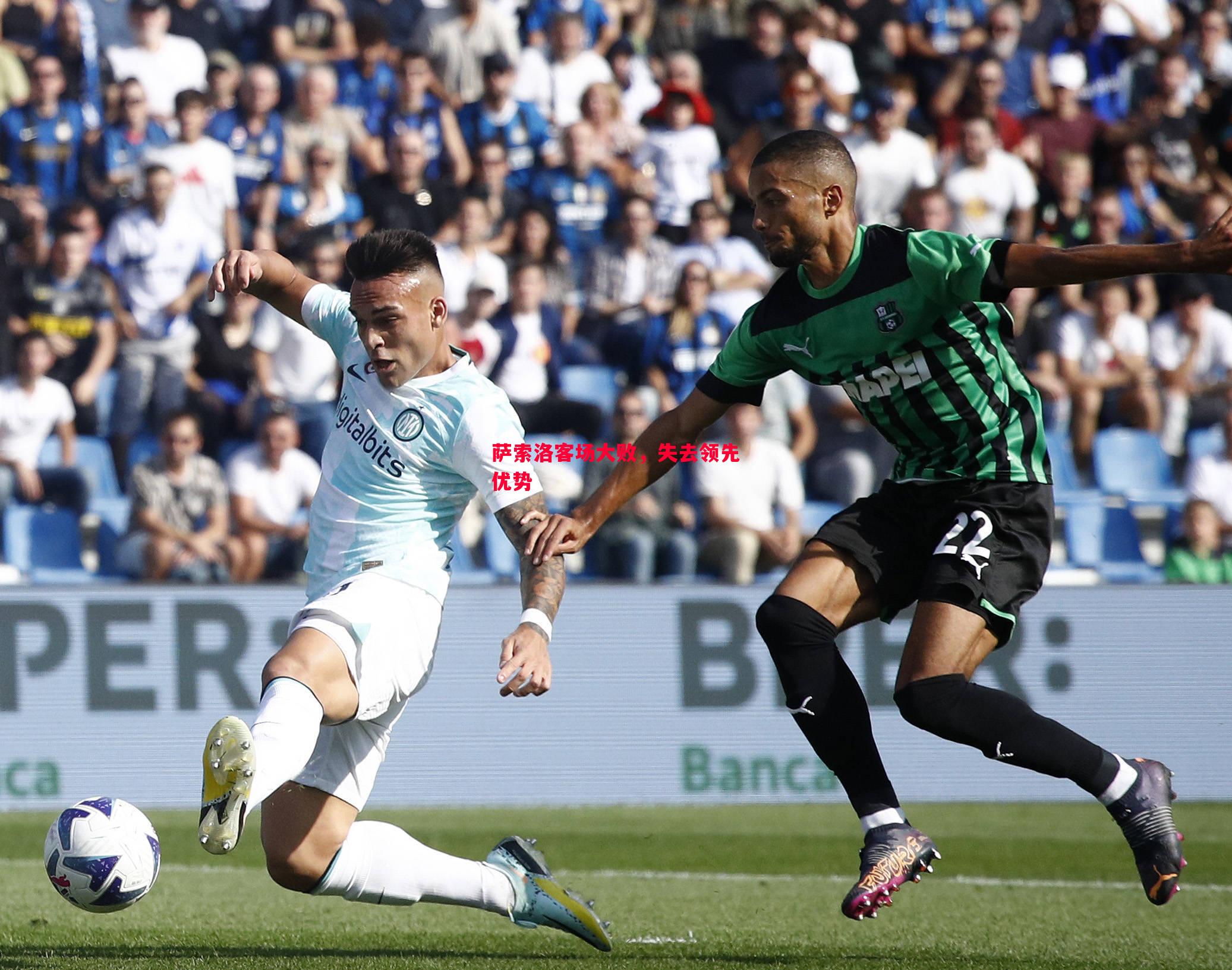 萨索洛客场大败,失去领先优势 萨索洛客场大败,失去领先优势