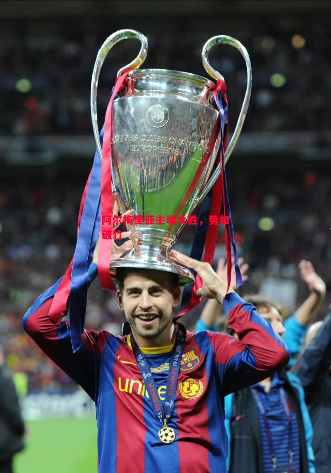 阿尔梅里亚主场大胜，势如破竹