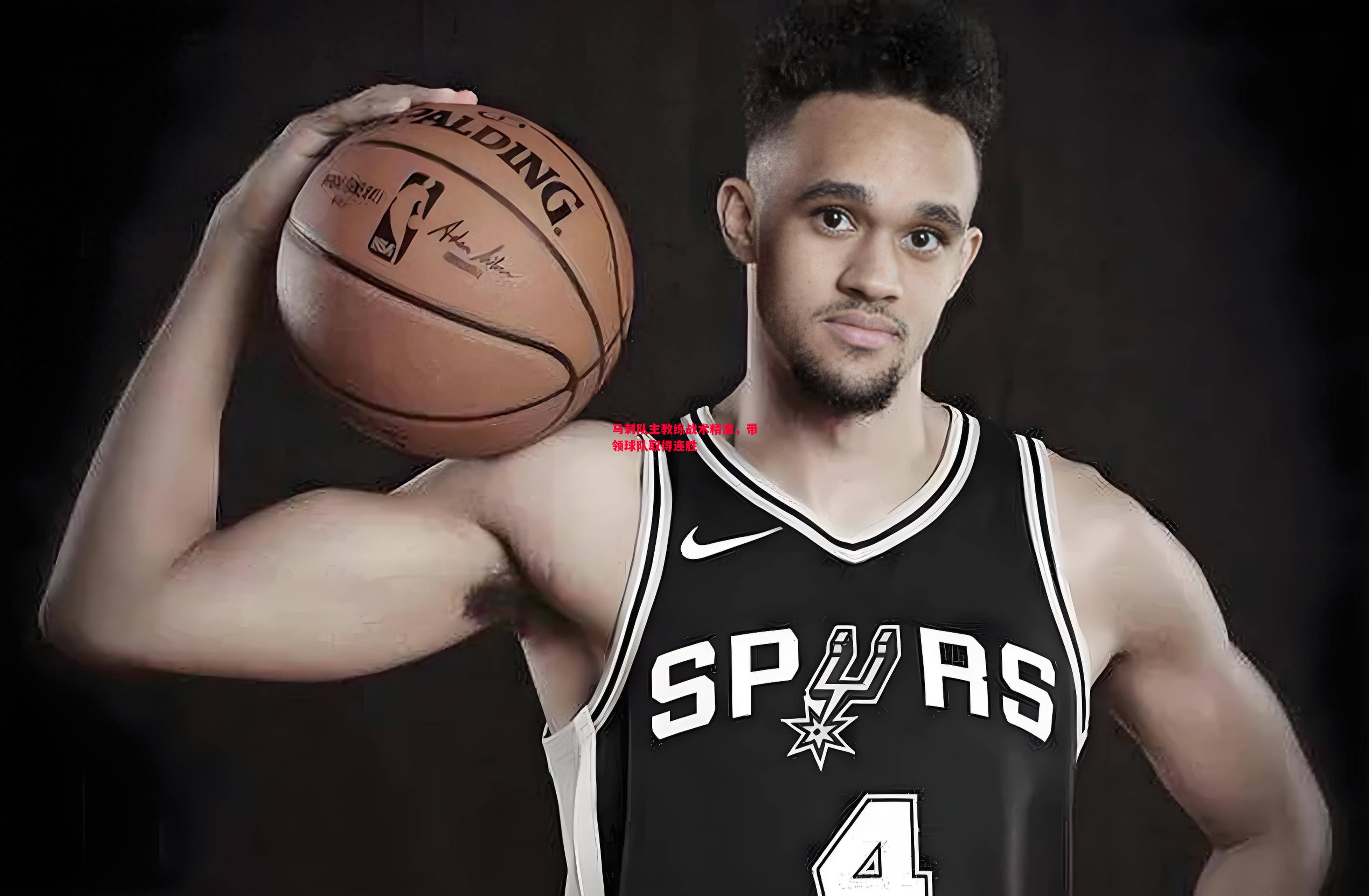 V体育官网-马刺队主教练战术精准，带领球队取得连胜