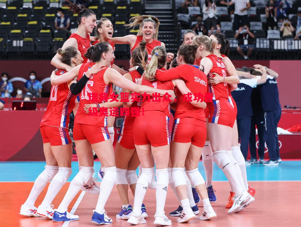 瑞典女篮实力出众,成功晋级奥运四强! 瑞典女篮实力出众,成功晋级奥运四强!