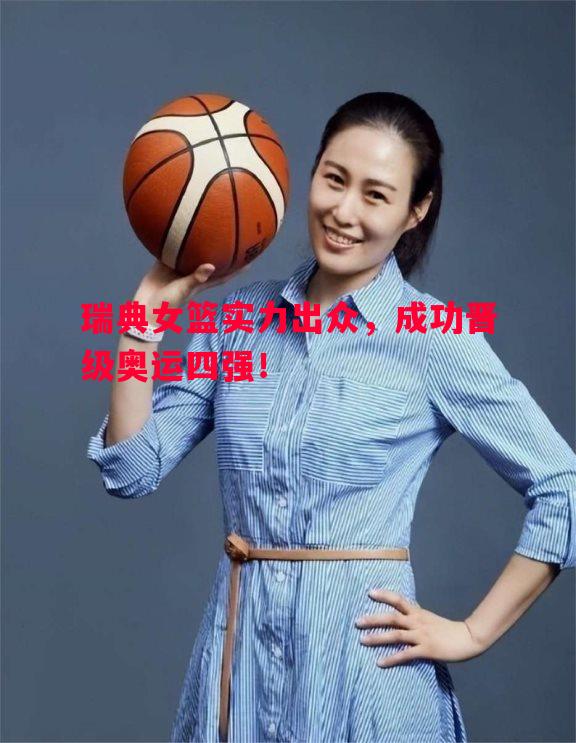 瑞典女篮实力出众,成功晋级奥运四强! 瑞典女篮实力出众,成功晋级奥运四强!