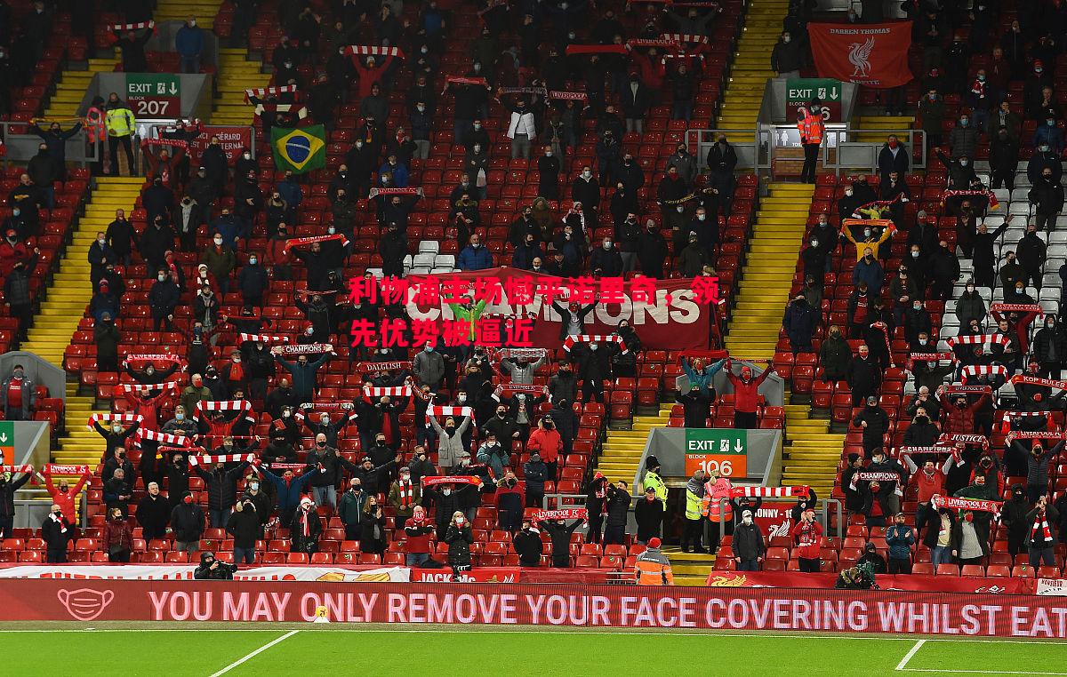 利物浦主场憾平诺里奇,领先优势被逼近 利物浦主场憾平诺里奇,领先优势被逼近