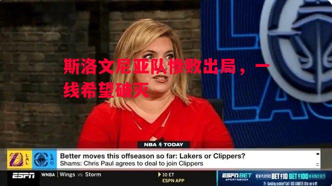 斯洛文尼亚队惨败出局,一线希望破灭 斯洛文尼亚队惨败出局,一线希望破灭