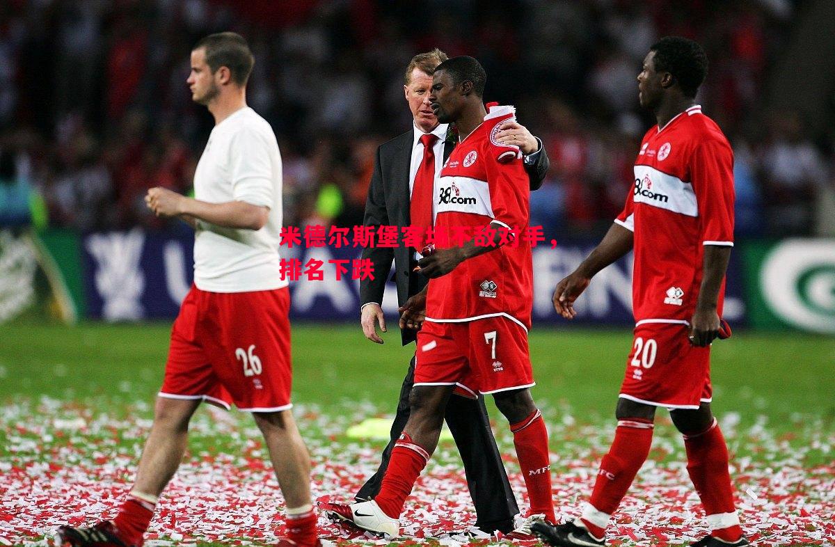 V体育官方app-米德尔斯堡客场不敌对手，排名下跌