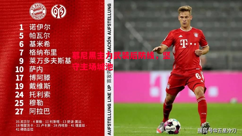 vsports体育-慕尼黑主力武装后防线，坚守主场城池