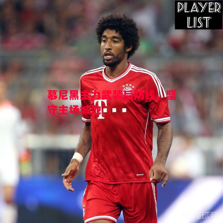 慕尼黑主力武装后防线，坚守主场城池