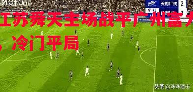 江苏舜天主场战平广州富力，冷门平局