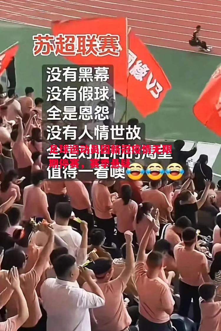 V体育-足球运动员因新冠疫情无限期停赛，赛季悬疑