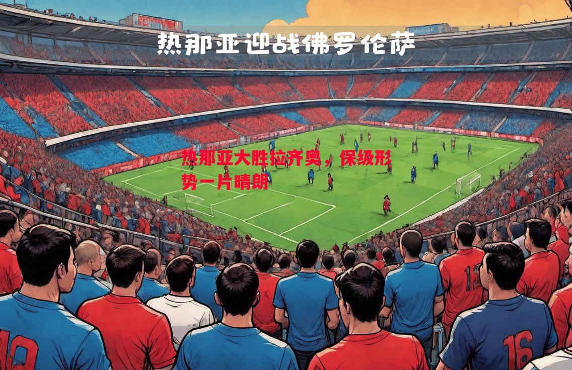 V体育-热那亚大胜拉齐奥，保级形势一片晴朗