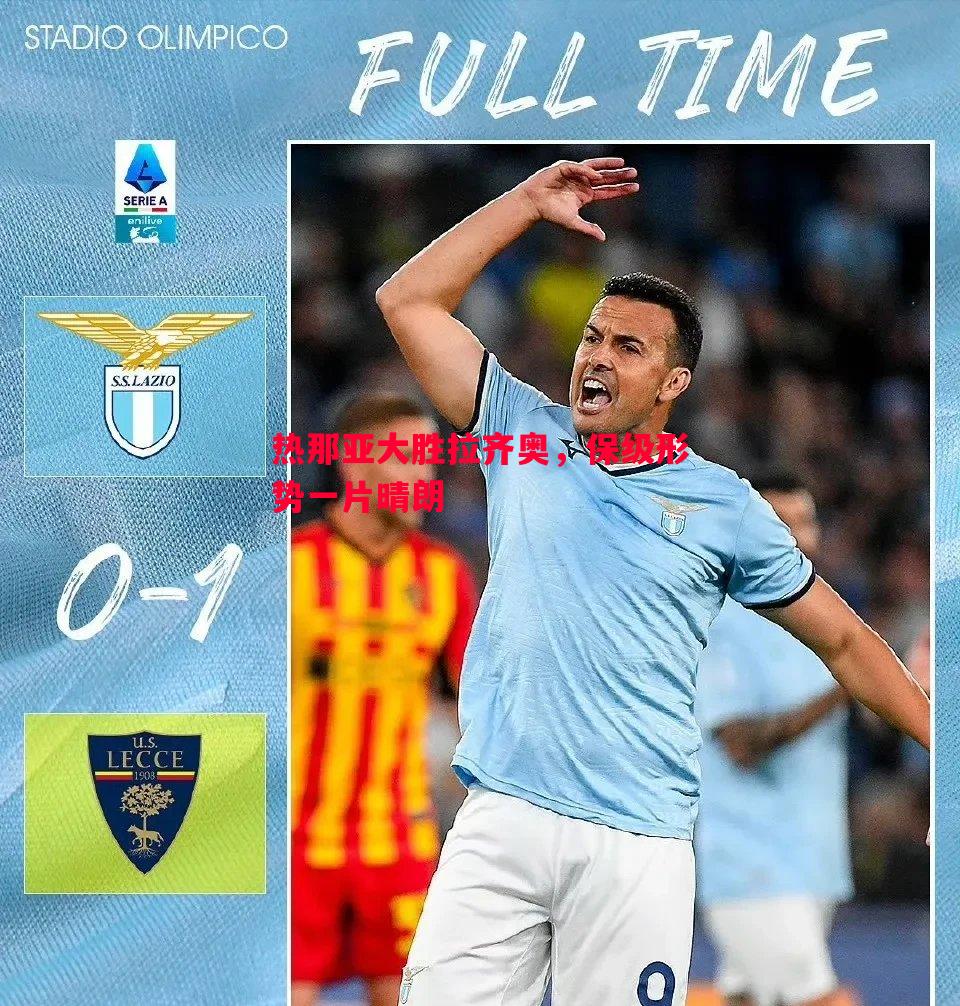 热那亚大胜拉齐奥，保级形势一片晴朗