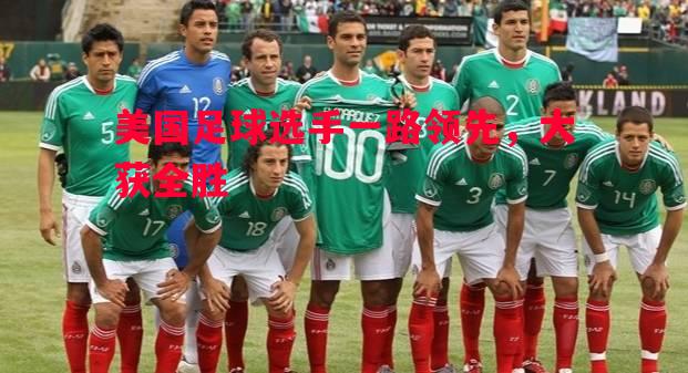 V体育-美国足球选手一路领先，大获全胜