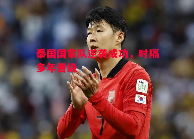 泰国国家队逆袭成功，时隔多年晋级