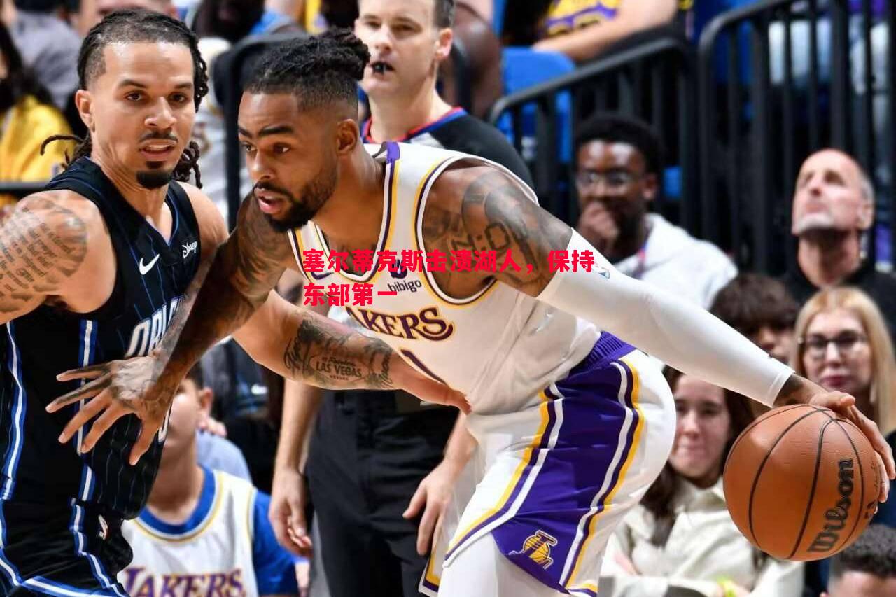 vsports体育-塞尔蒂克斯击溃湖人，保持东部第一