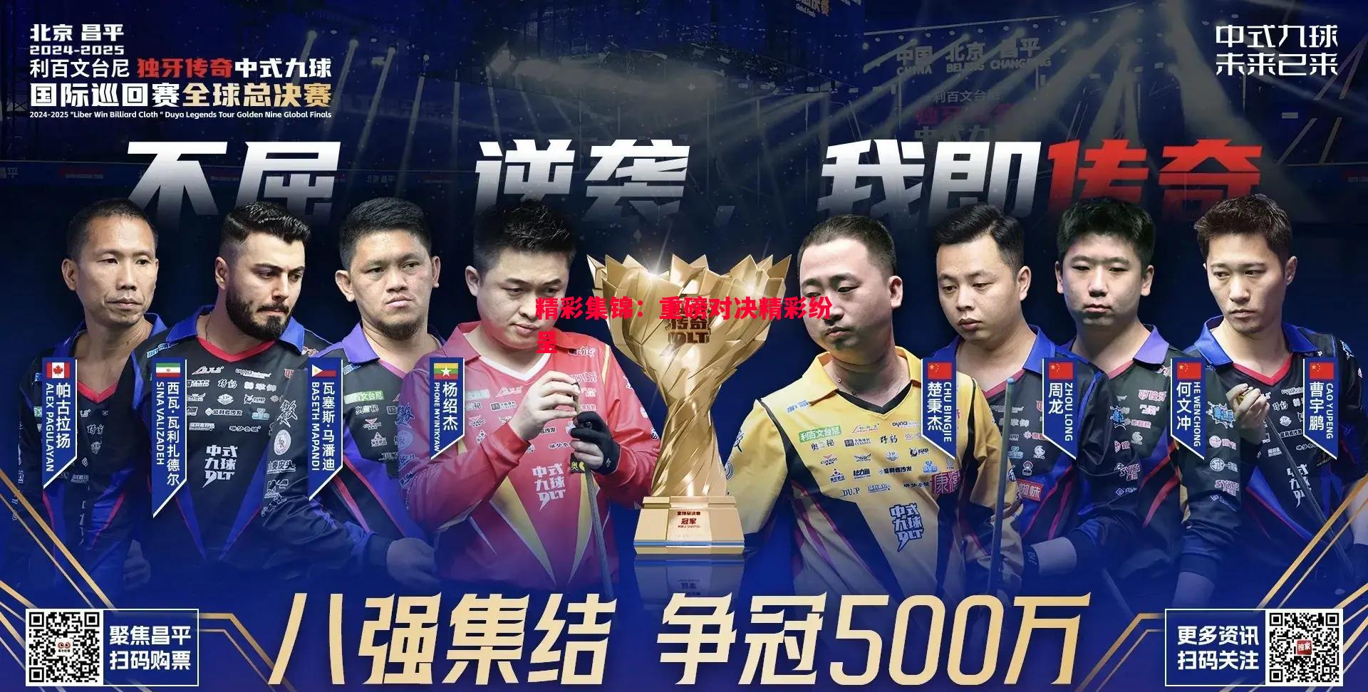 精彩集锦：重磅对决精彩纷呈