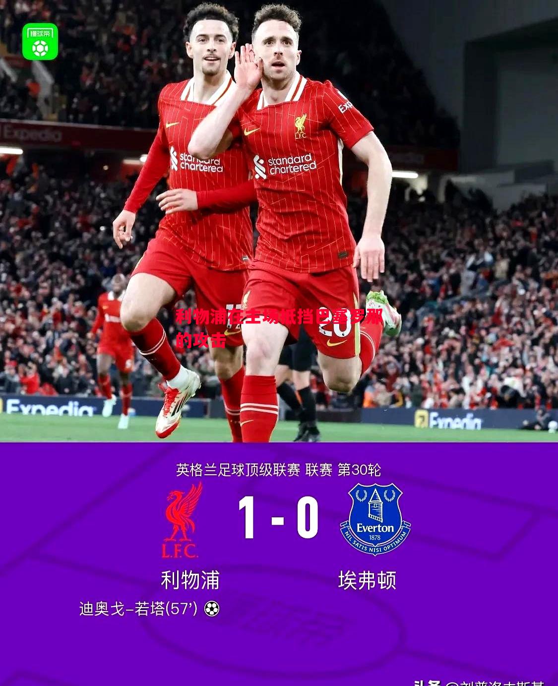 利物浦在主场抵挡巴塞罗那的攻击 利物浦在主场抵挡巴塞罗那的攻击