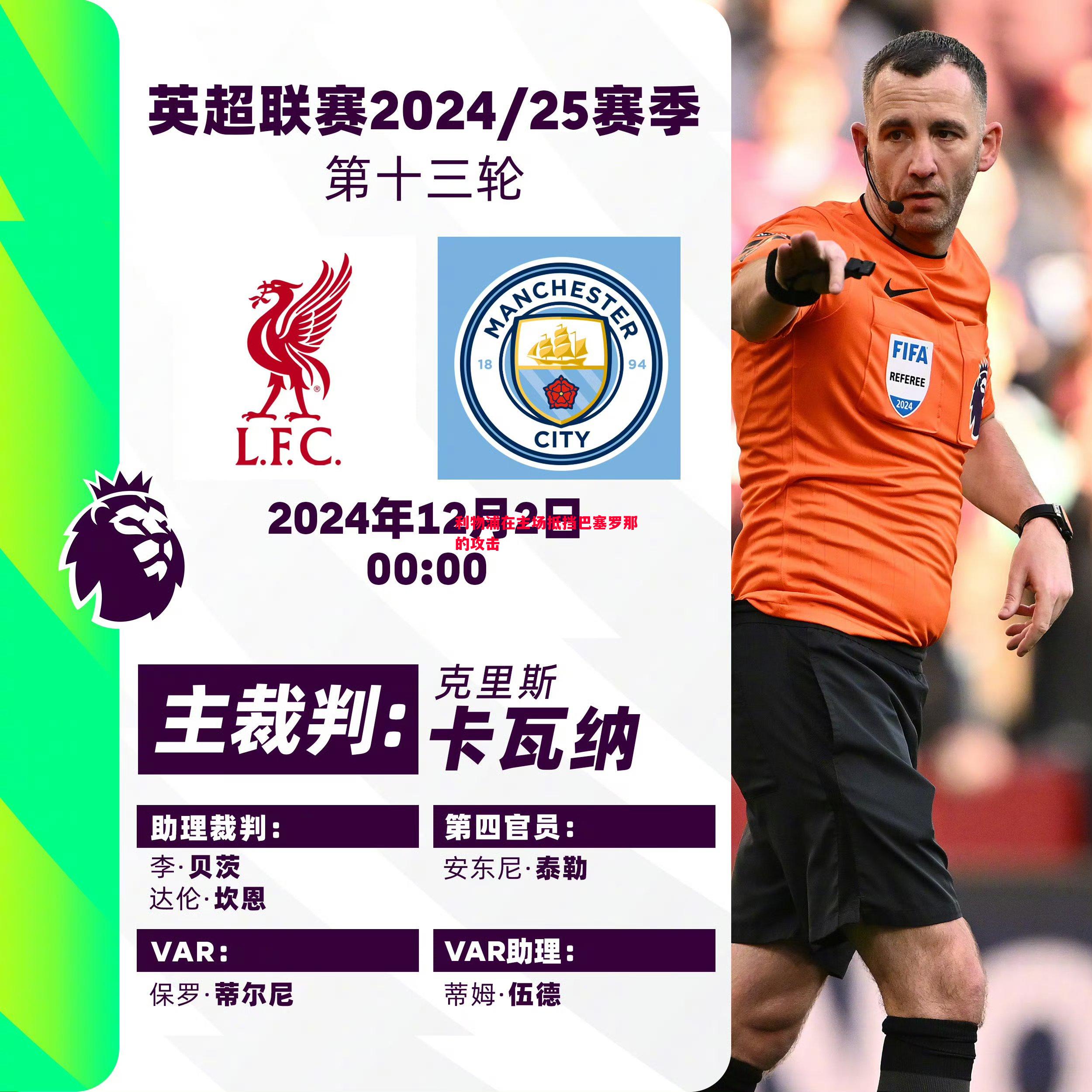 利物浦在主场抵挡巴塞罗那的攻击 利物浦在主场抵挡巴塞罗那的攻击