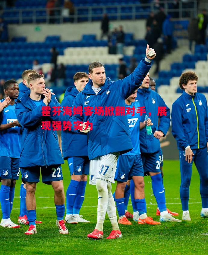 霍芬海姆客场掀翻对手,展现强势实力 霍芬海姆客场掀翻对手,展现强势实力