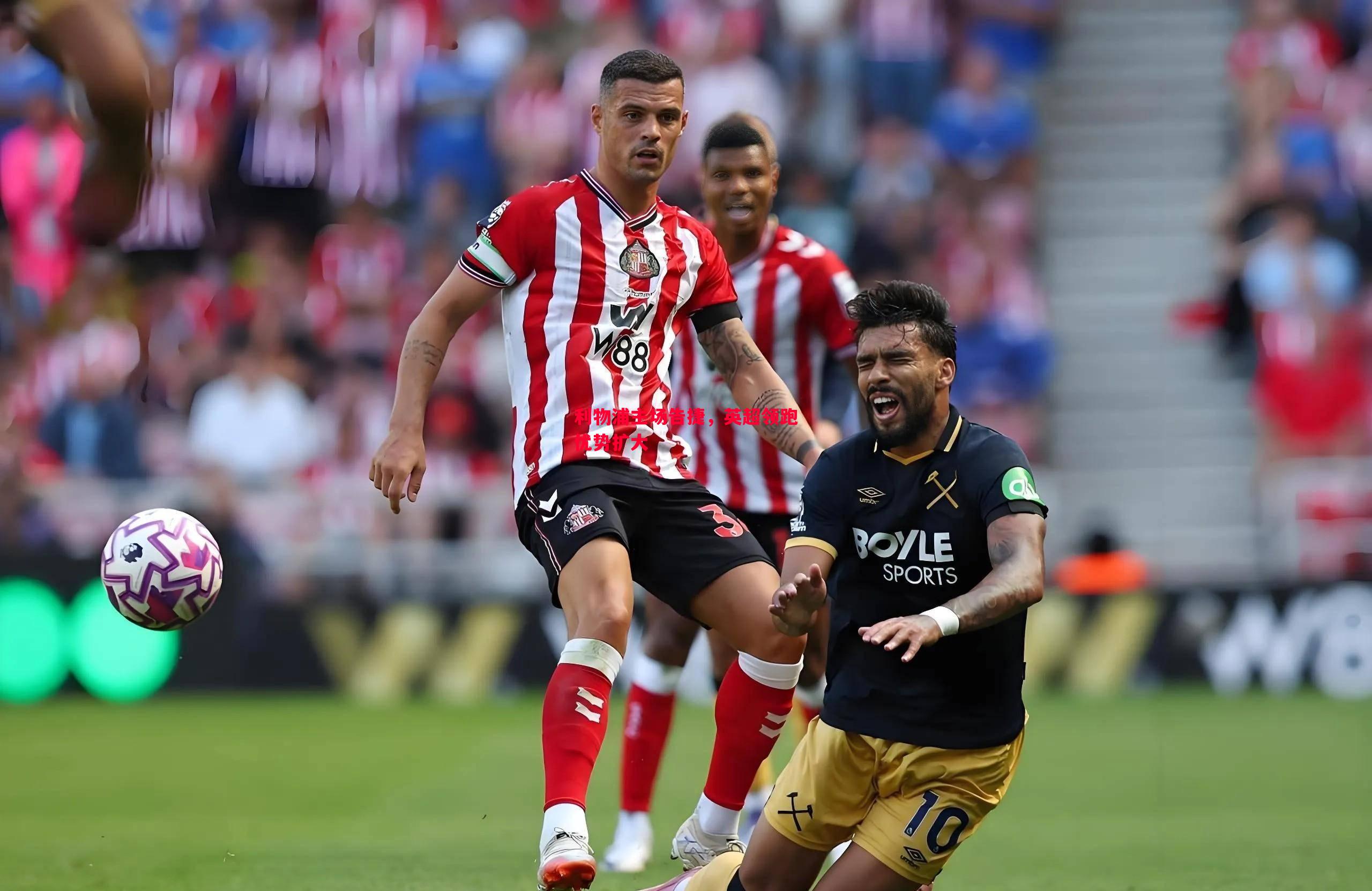 利物浦主场告捷,英超领跑优势扩大 利物浦主场告捷,英超领跑优势扩大