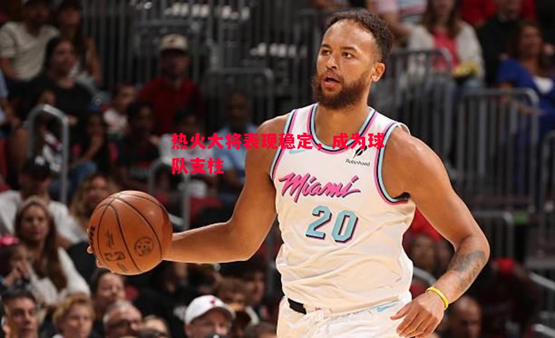 热火大将表现稳定，成为球队支柱