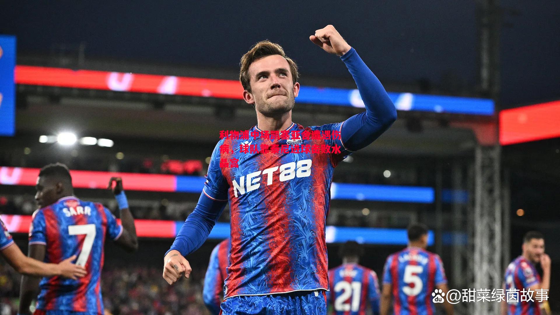 利物浦中场凯塞亚舍遭遇伤病,球队靠泰尼进球击败水晶宫 利物浦中场凯塞亚舍遭遇伤病,球队靠泰尼进球击败水晶宫