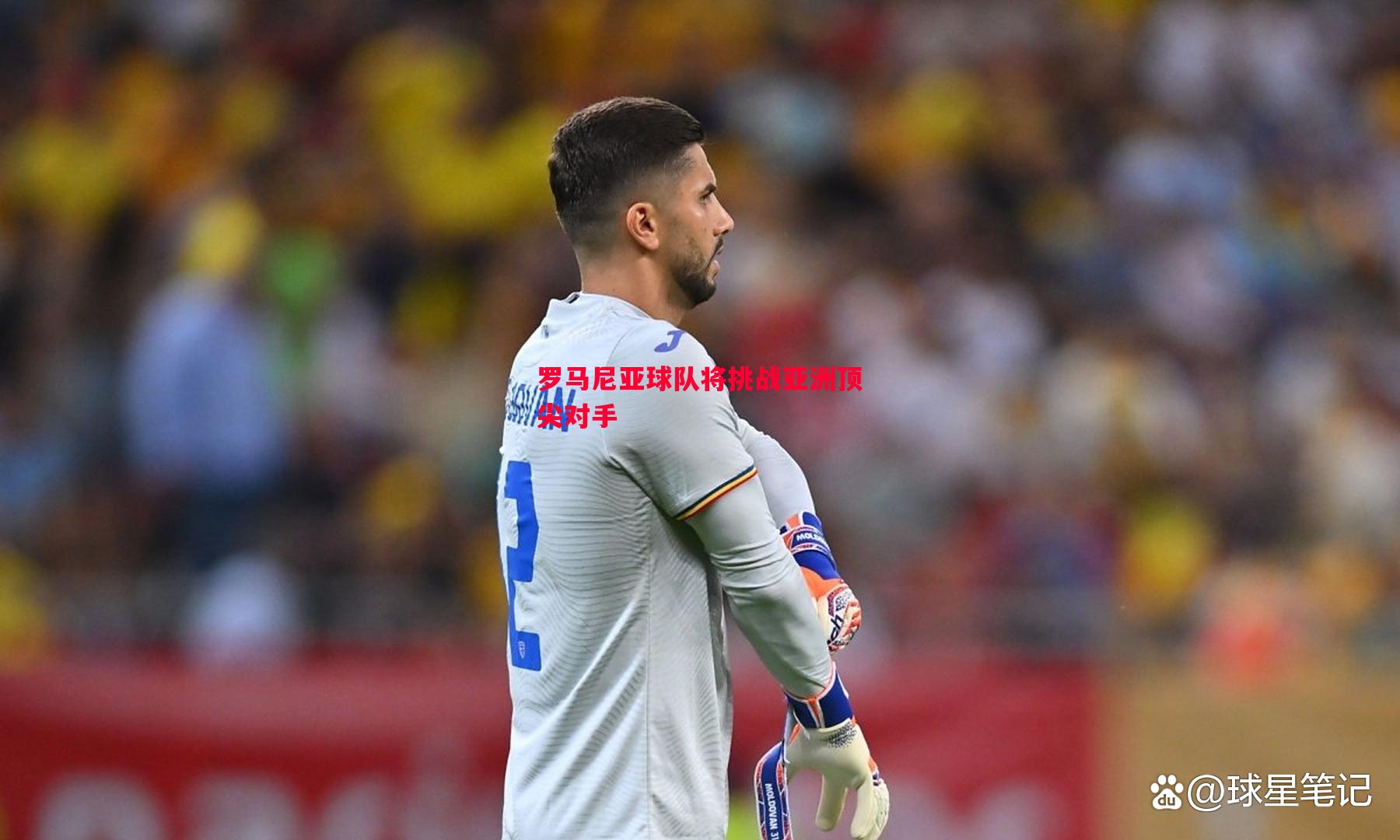 罗马尼亚球队将挑战亚洲顶尖对手 罗马尼亚球队将挑战亚洲顶尖对手