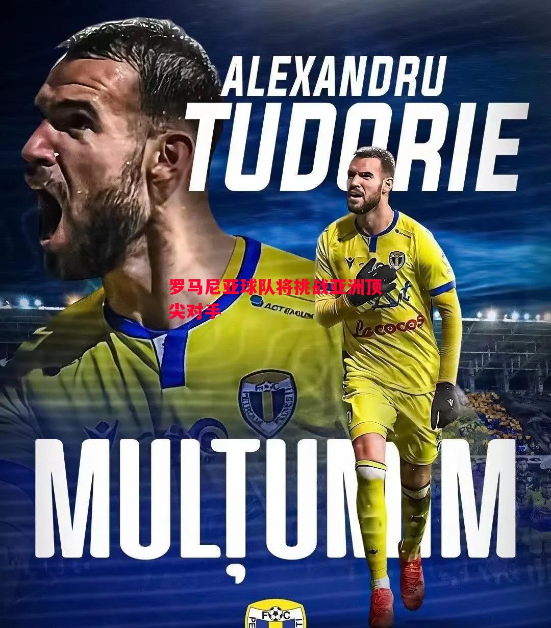 罗马尼亚球队将挑战亚洲顶尖对手 罗马尼亚球队将挑战亚洲顶尖对手