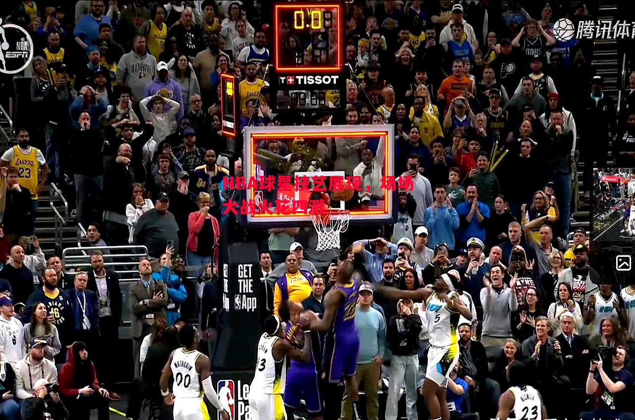 NBA球星技艺展现,场场大战火花四溅 NBA球星技艺展现,场场大战火花四溅