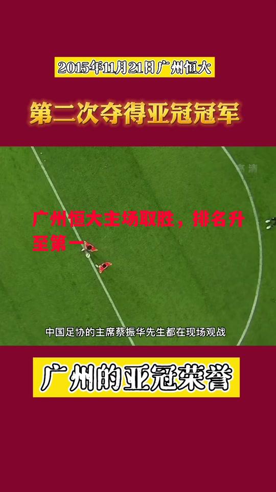 广州恒大主场取胜,排名升至第一 广州恒大主场取胜,排名升至第一