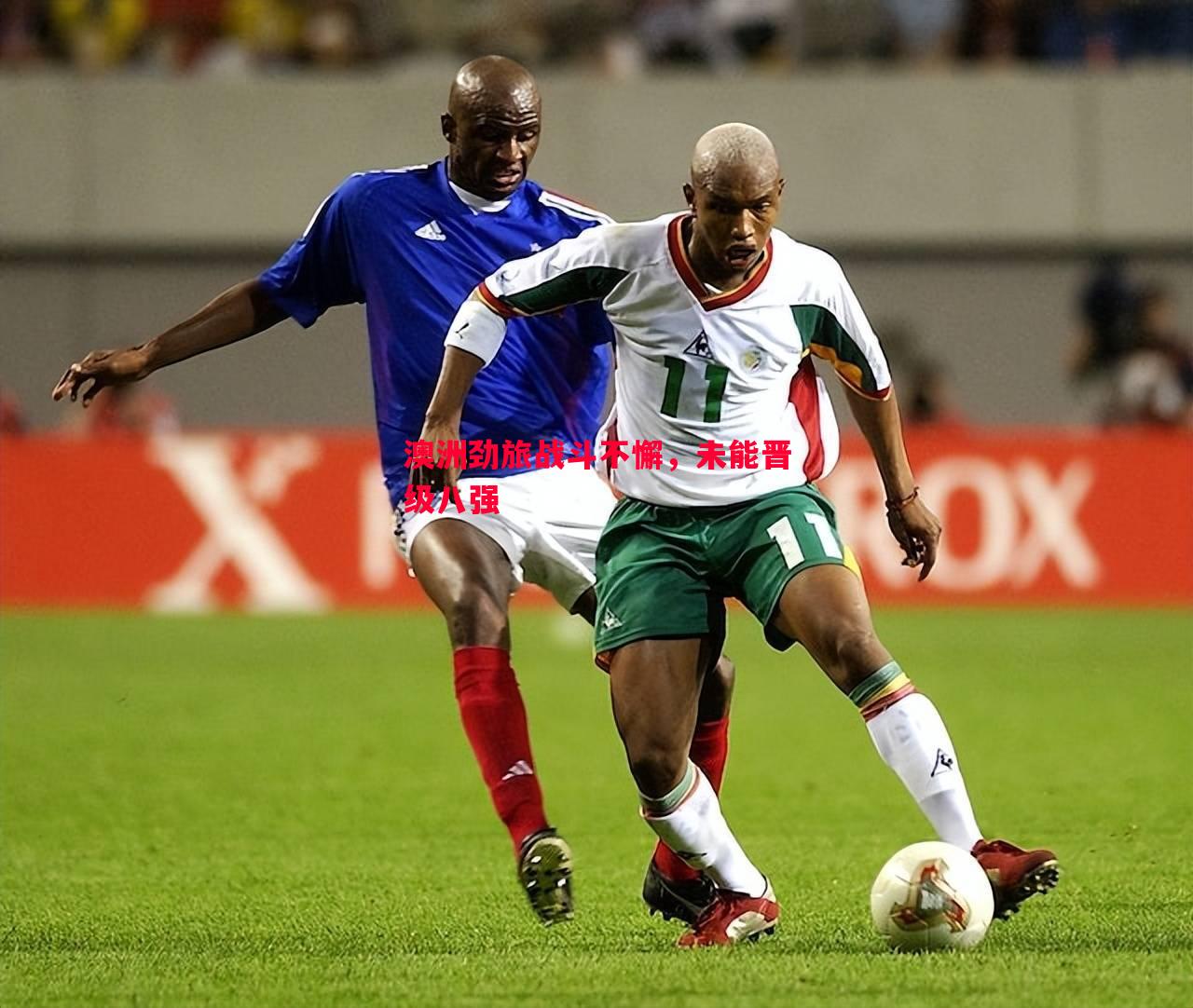 澳洲劲旅战斗不懈,未能晋级八强 澳洲劲旅战斗不懈,未能晋级八强