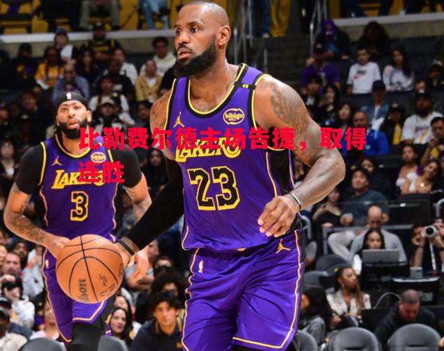 V体育官方app-比勒费尔德主场告捷，取得连胜