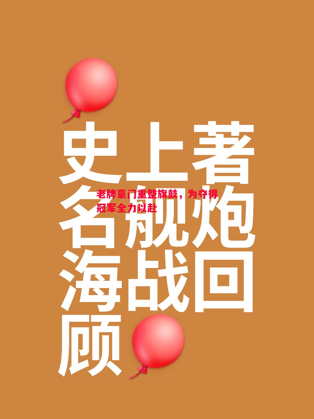 老牌豪门重整旗鼓,为夺得冠军全力以赴 老牌豪门重整旗鼓,为夺得冠军全力以赴