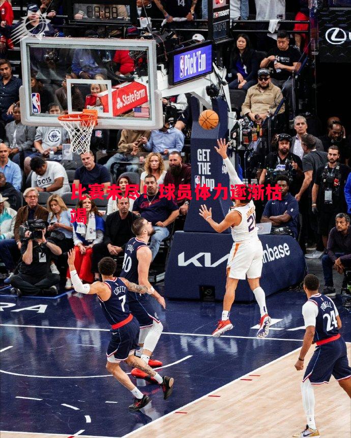 比赛未尽!球员体力逐渐枯竭 比赛未尽!球员体力逐渐枯竭