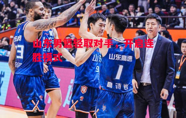 山东男篮轻取对手,开启连胜模式 山东男篮轻取对手,开启连胜模式