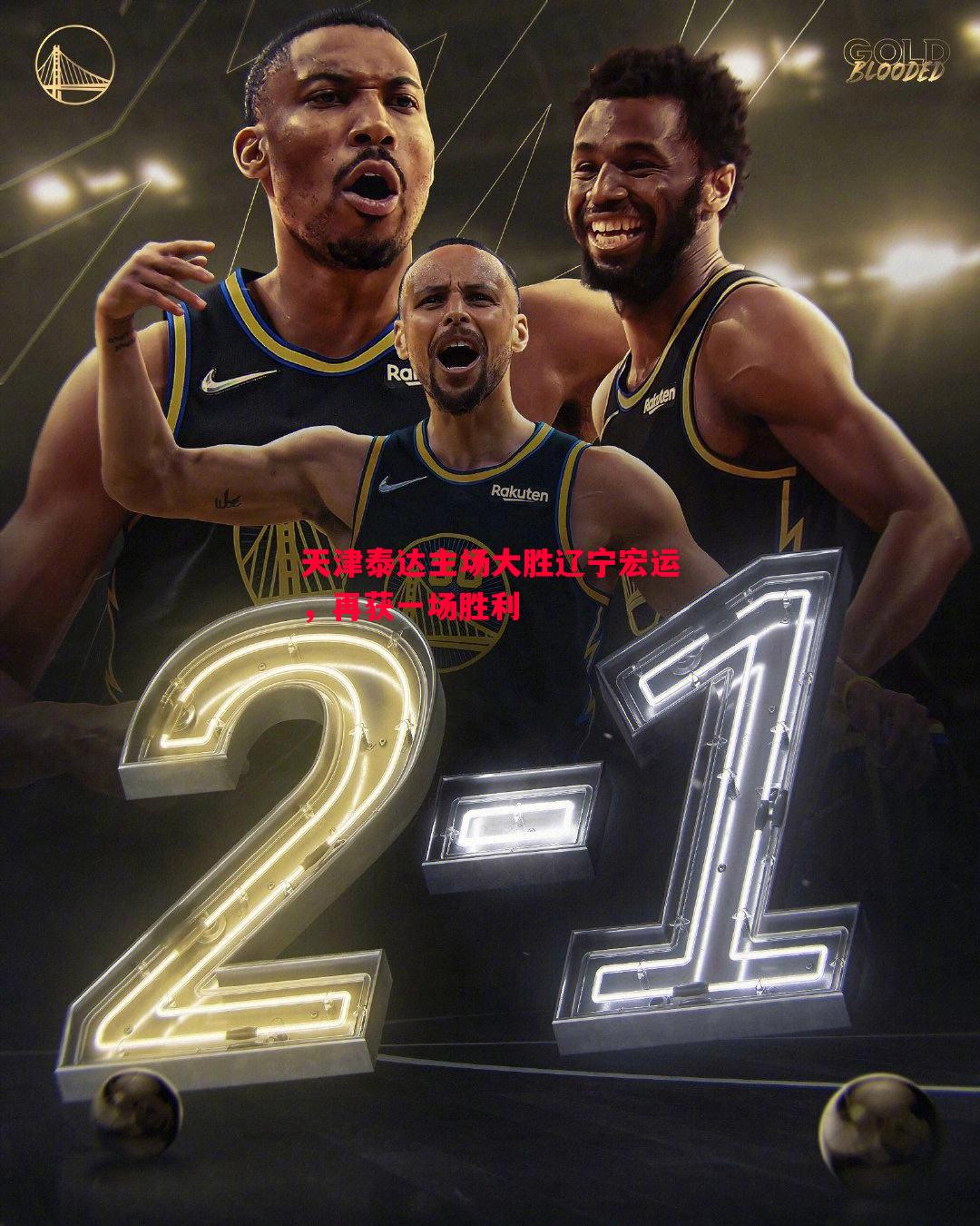 天津泰达主场大胜辽宁宏运,再获一场胜利 天津泰达主场大胜辽宁宏运,再获一场胜利